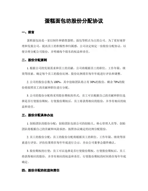 蛋糕面包坊股份分配协议