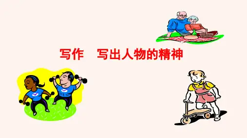 人教部编版语文七年级下册第一单元写作《写出人物的精神》课件(共18张PPT)