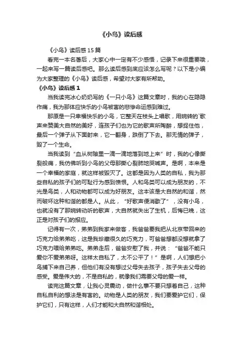 《小鸟》读后感
