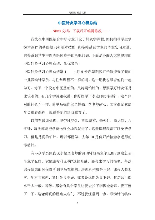 中医针灸学习心得总结
