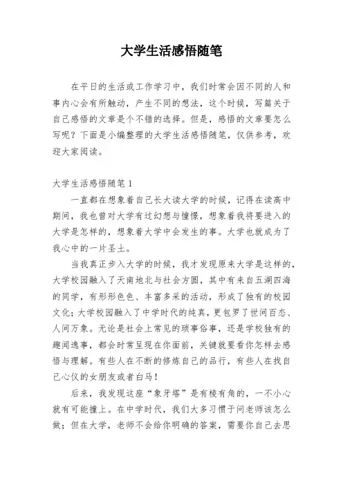 大学生活感悟随笔