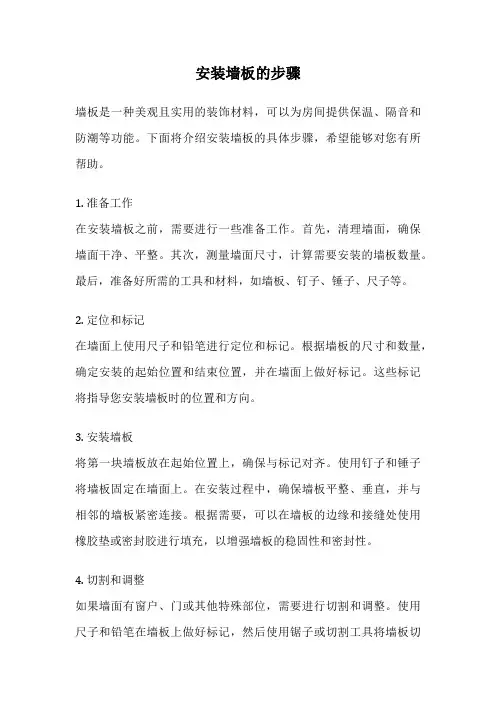 安装墙板的步骤