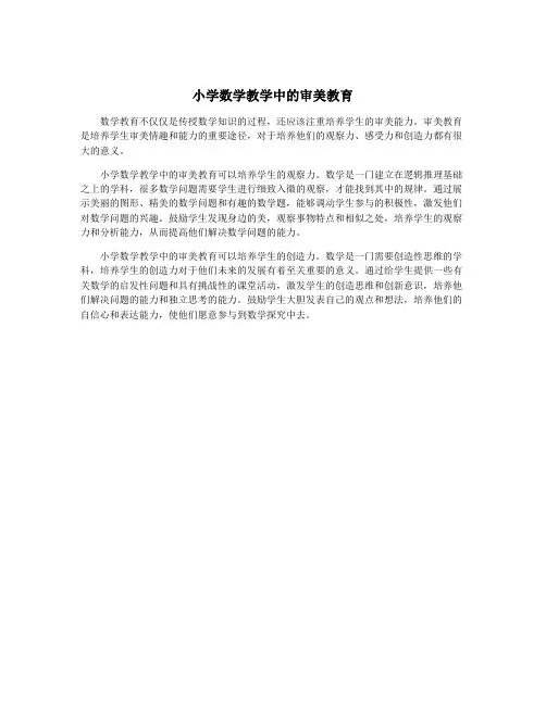 小学数学教学中的审美教育