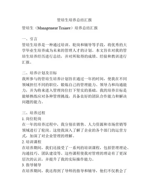 管培生培养总结汇报