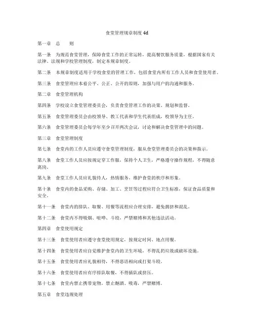 食堂管理规章制度4d