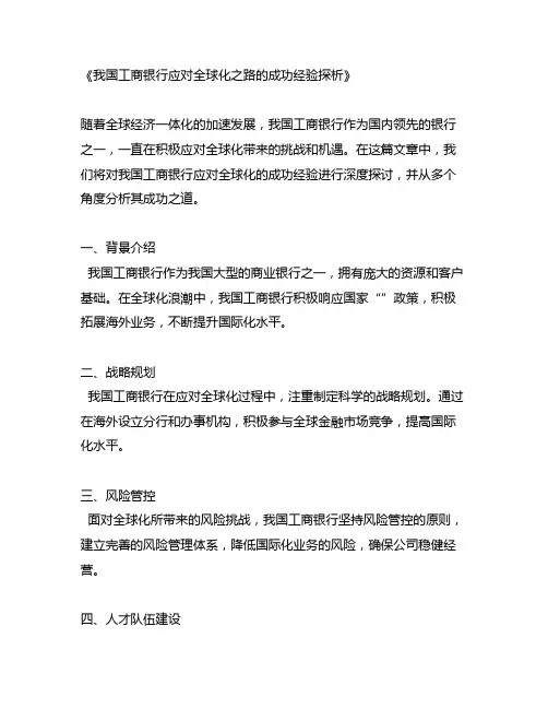 中国工商银行应对全球化之路的成功经验