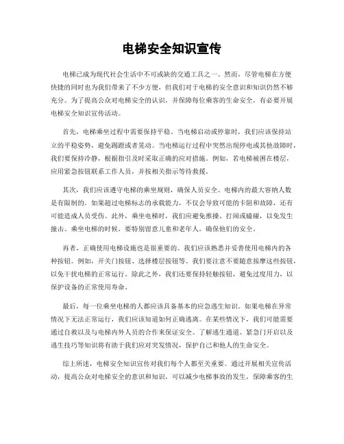 电梯安全知识宣传