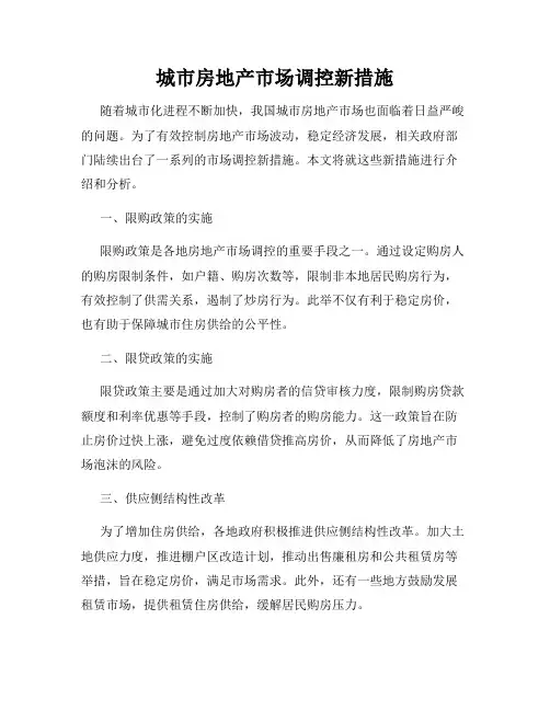 城市房地产市场调控新措施