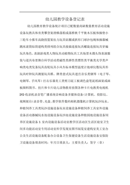 幼儿园教学设备登记表