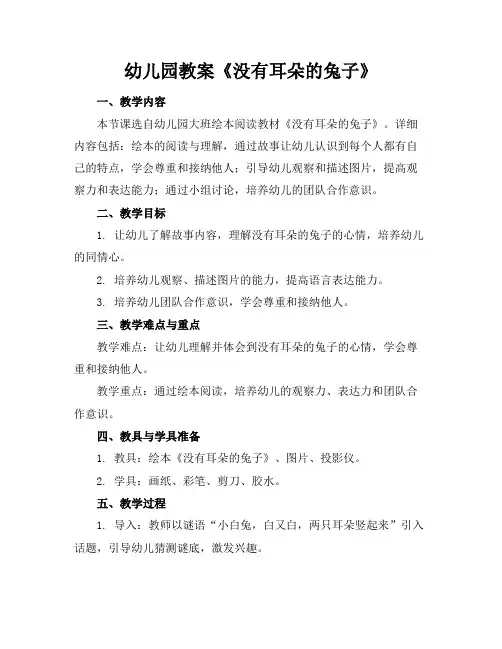 幼儿园教案《没有耳朵的兔子》