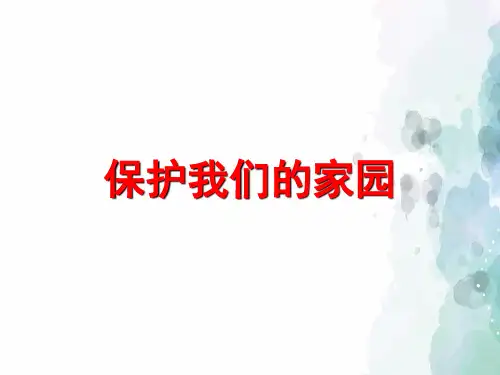 济南版-生物-七年级下册3.7.2保护我们的家园课件 济南版