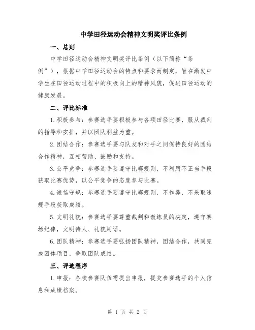 中学田径运动会精神文明奖评比条例