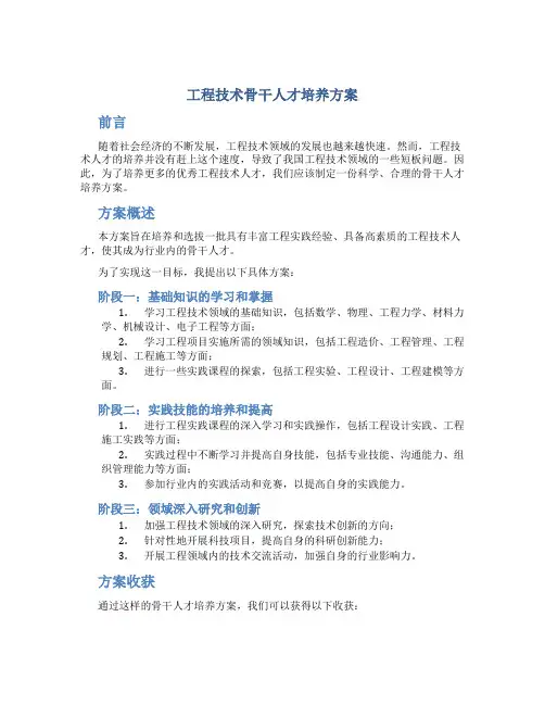 工程技术骨干人才培养方案
