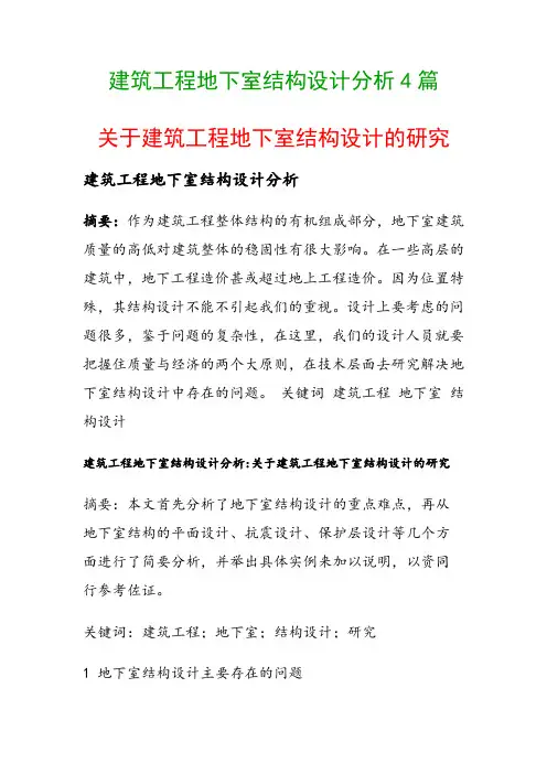 建筑工程地下室结构设计分析4篇(关于建筑工程地下室结构设计的研究)