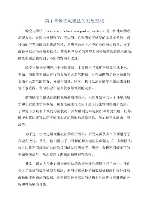 第1章瞬变电磁法的发展现状