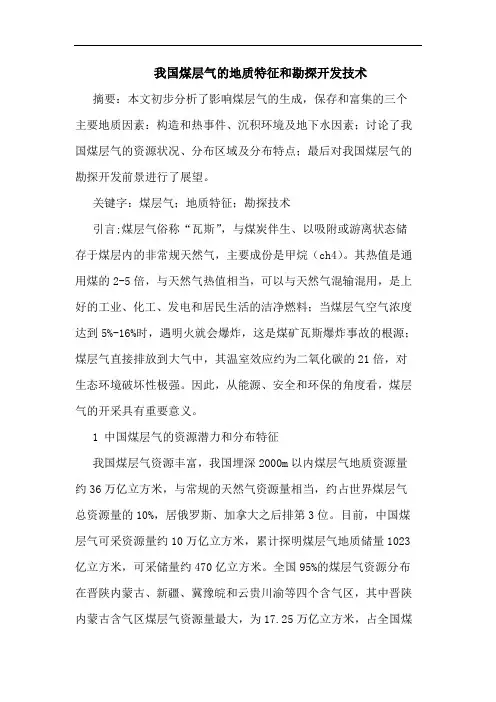 我国煤层气的地质特征和勘探开发技术