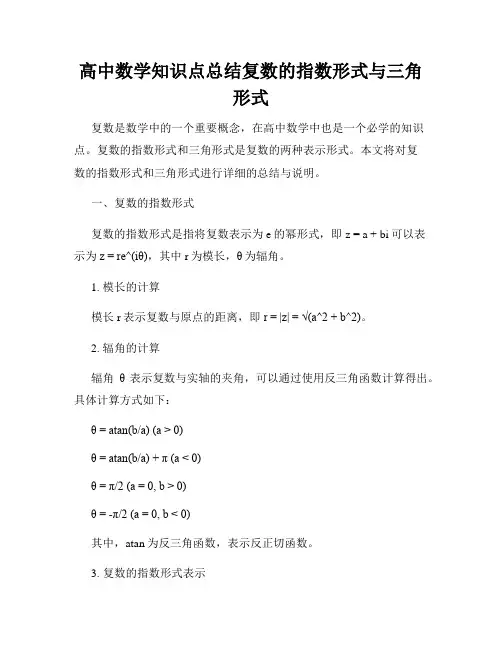 高中数学知识点总结复数的指数形式与三角形式