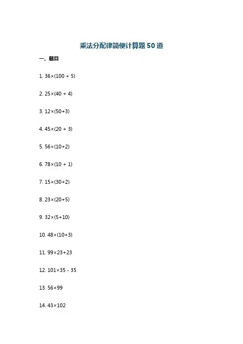乘法分配律简便计算题50道