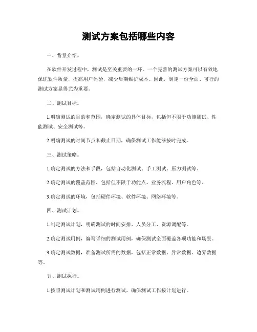 测试方案包括哪些内容