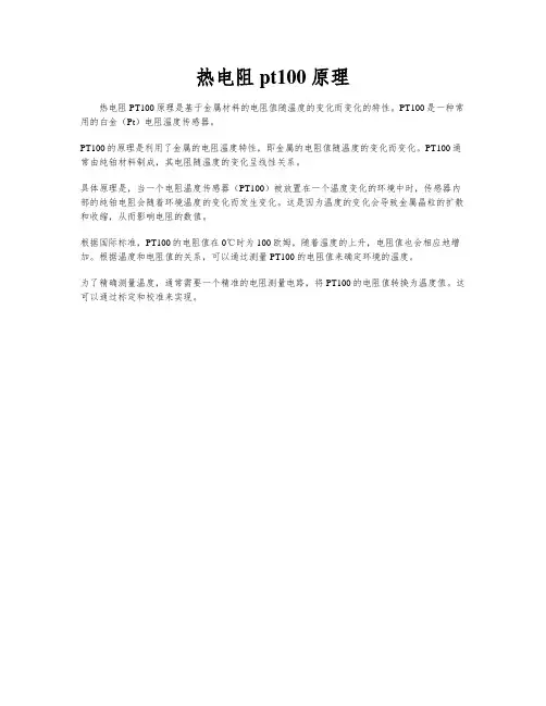 热电阻pt100原理
