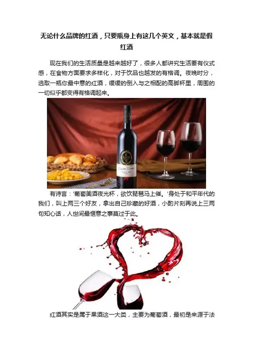 无论什么品牌的红酒，只要瓶身上有这几个英文，基本就是假红酒