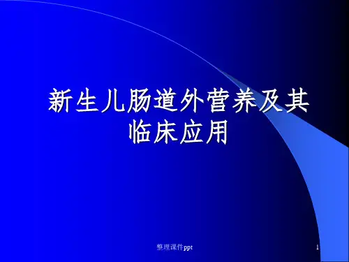 《新生儿肠道外营养》PPT课件