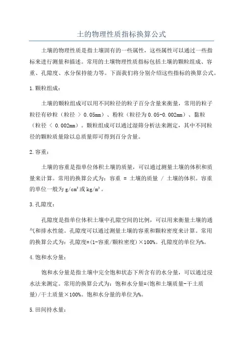 土的物理性质指标换算公式