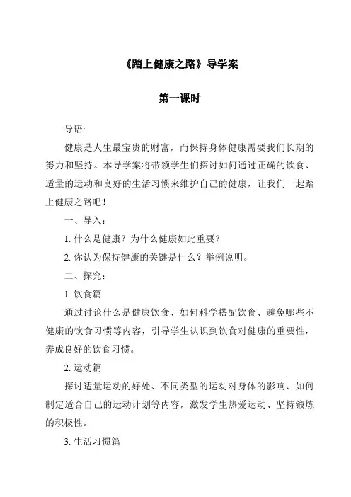 《踏上健康之路导学案-2023-2024学年科学苏教版2001》