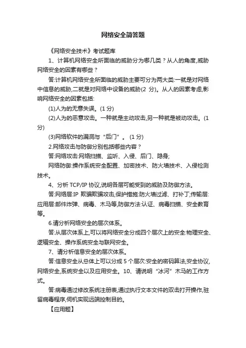 网络安全简答题