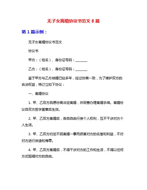 无子女离婚协议书范文8篇