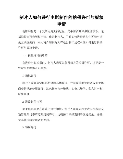制片人如何进行电影制作的拍摄许可与版权申请