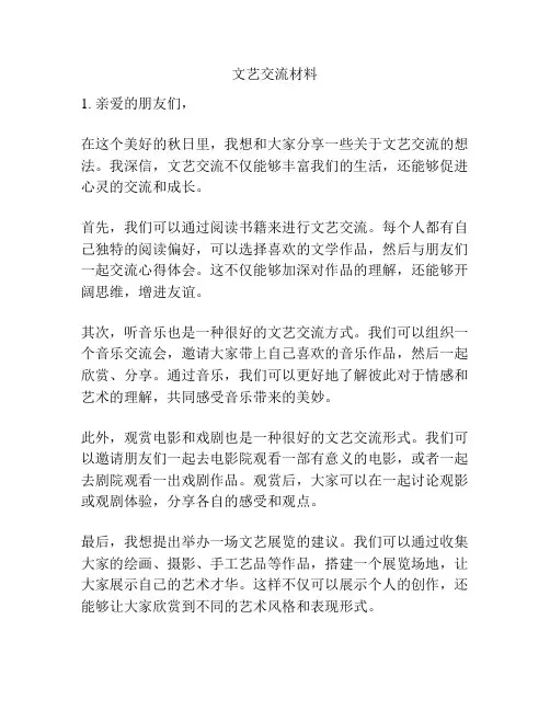 文艺交流材料