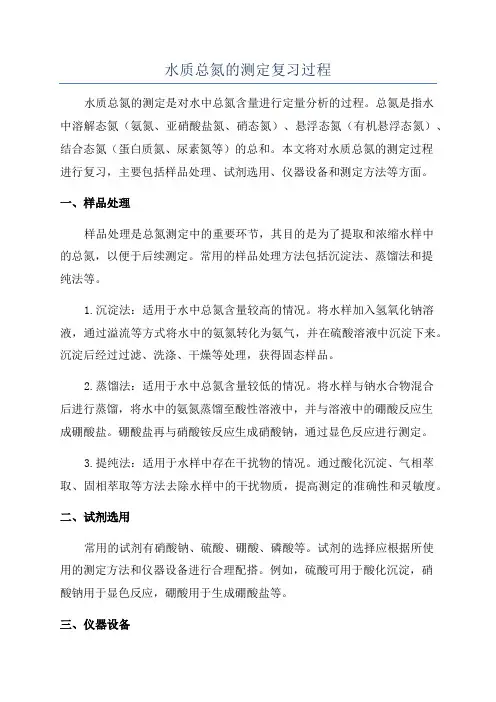 水质总氮的测定复习过程