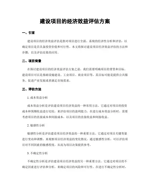 建设项目的经济效益评估方案
