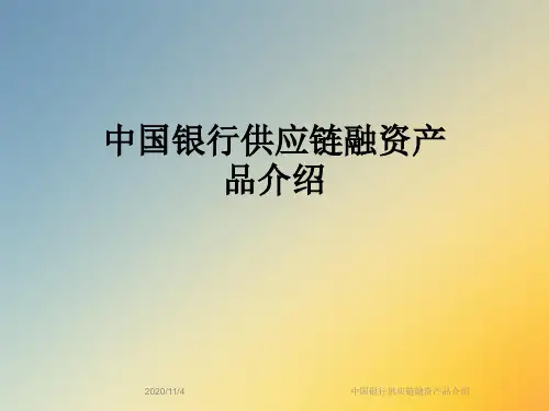 中国银行供应链融资产品介绍