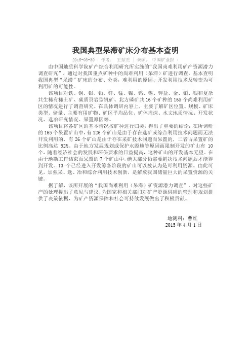 我国典型呆滞矿床分布基本查明