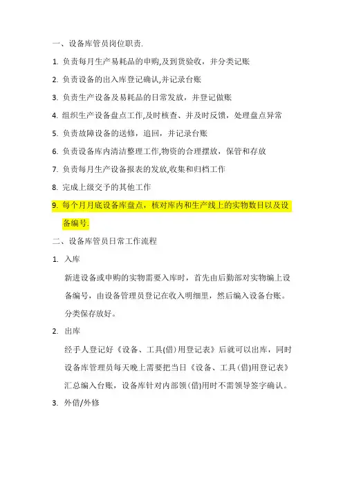 设备库管员岗位职责