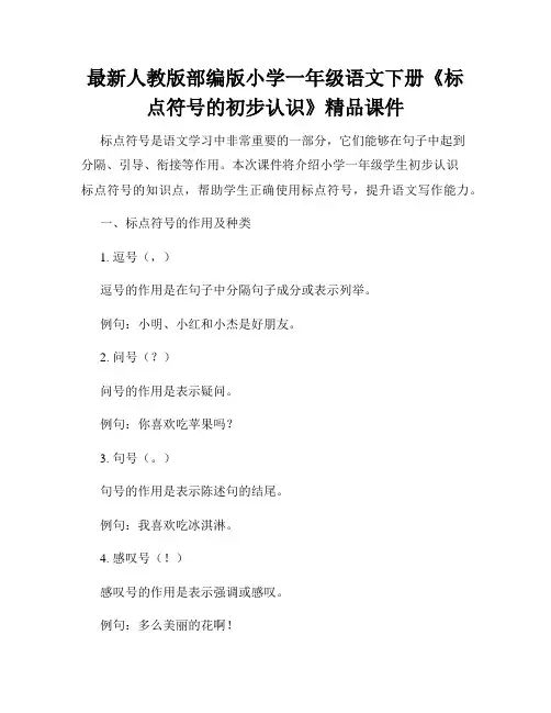 最新人教版部编版小学一年级语文下册《标点符号的初步认识》精品课件