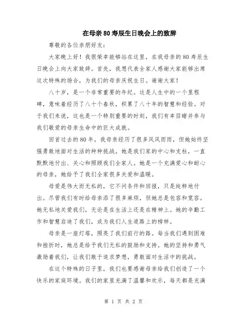 在母亲80寿辰生日晚会上的致辞