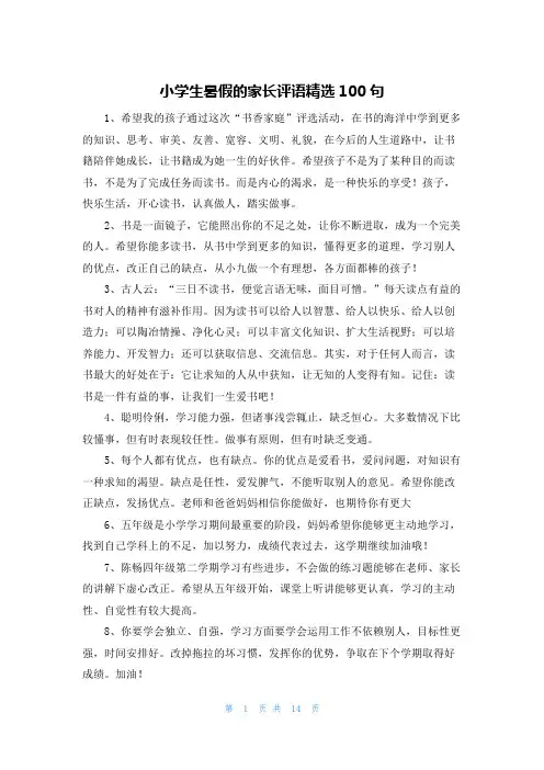 小学生暑假的家长评语精选100句