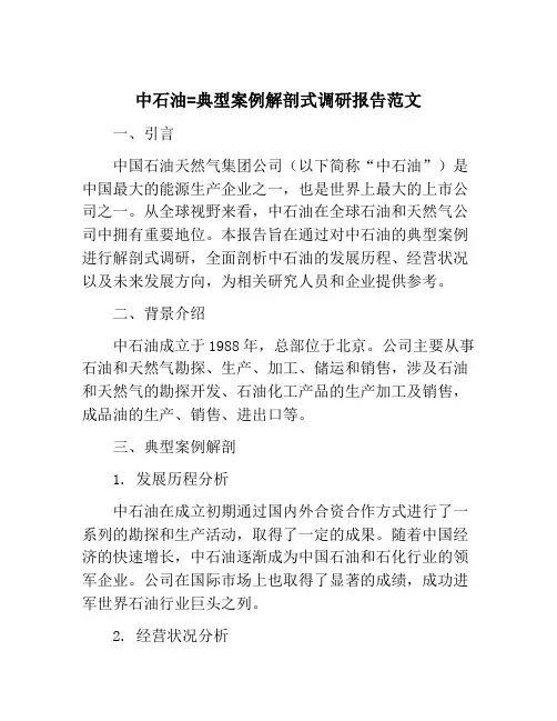 中石油=典型案例解剖式调研报告范文