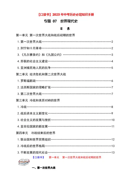 专题07 世界现代史-中考历史必背知识手册