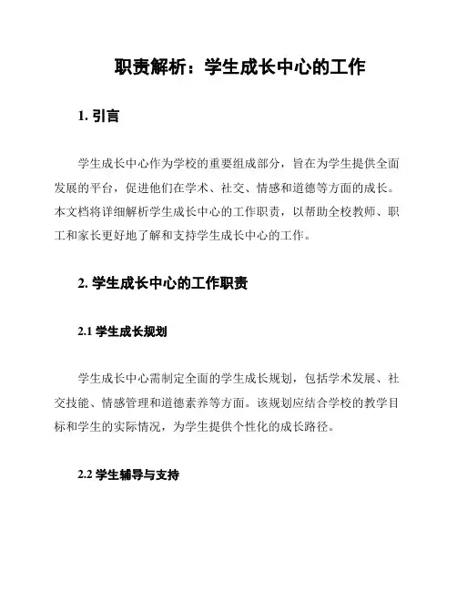 职责解析：学生成长中心的工作