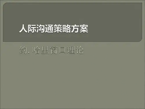 人际沟通策略方案-约哈里窗口