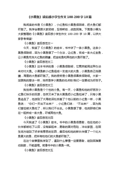 《小黑鱼》读后感小学生作文100-200字10篇