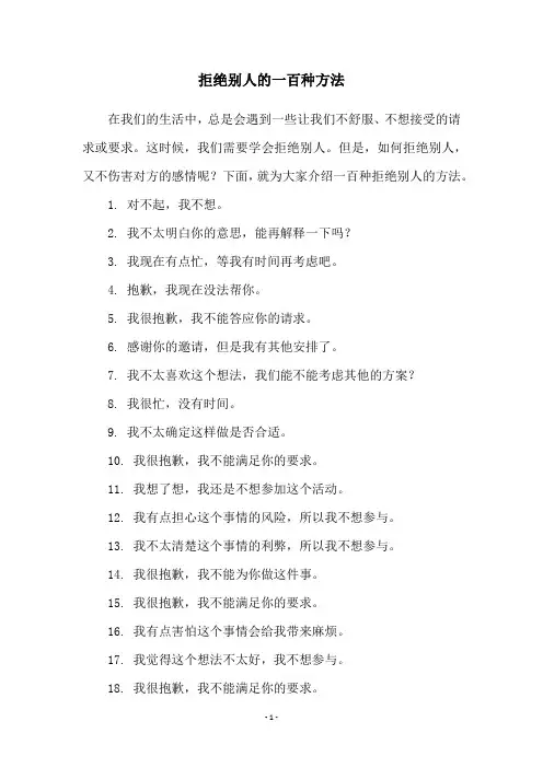 拒绝别人的一百种方法