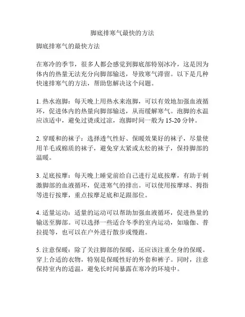 脚底排寒气最快的方法