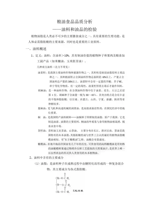 粮油食品品质分析之油料和油品检验.