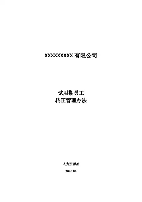 试用期员工管理办法(试用期考评+转正答辩)