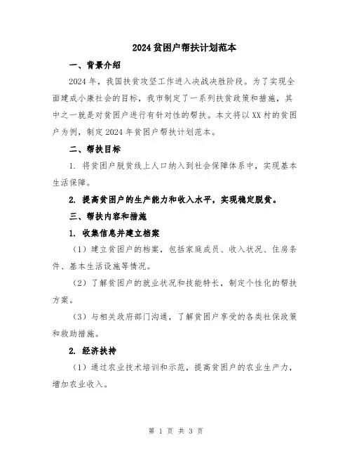 2024贫困户帮扶计划范本